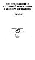 Все произведения школьной программы в кратком изложении 11 класс читать