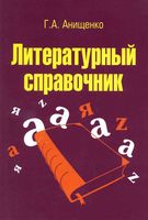 Литературный справочник Анищенко читать