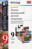 Анализ произведений русской литературы 9 класс Аристова читать