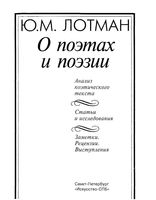 О поэтах и поэзии Анализ поэтического текста Лотман читать