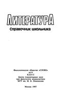 Литература Справочник школьника Быкова читать