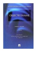Учебное пособие Обществознание Глазунов Марченко читать