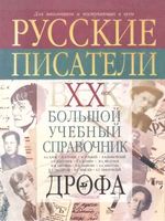 Русские писатели 20 век Биографии Большой учебный справочник Агеносов Басинский Ершова читать