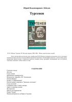 Тургенев Лебедев ЖЗЛ читать