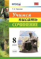 Учимся писать сочинение 8 класс Чернова читать