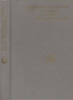 Энциклопедический словарь юного литературоведа Новиков 1988 читать