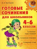Готовые сочинения для школьников 4-6 классов Крутецкая читать