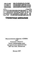 Как написать сочинение Справочник школьника Быкова читать