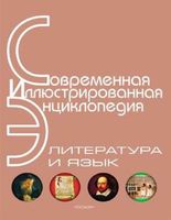Современная иллюстрированная энциклопедия Литература и язык читать