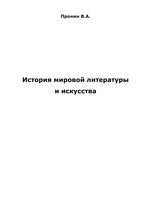 История мировой литературы и искусства Пронин читать