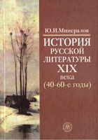 История русской литературы 19 века 40-60-ые годы Минералов читать