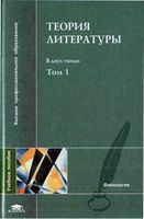 Теория литературы Тамарченко том 1 читать
