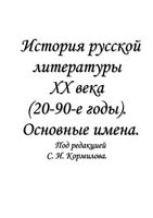 История русской литературы 20 века 20-90 годы Основные имена Кормилов читать