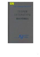 Теория литературы Поэтика Томашевский читать