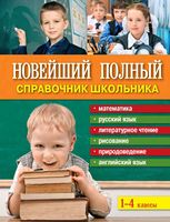 Новейший полный справочник школьника 1-4 класс Марченко читать