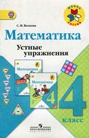 Математика 4 класс Устные упражнения Волкова читать