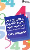 Методика обучения математике в начальных классах Курс лекций Байрамукова Уртенова читать