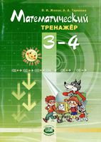 Математический тренажер 3-4 классы Жохов Терехова читать