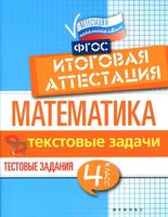 Математика 4 класс Итоговая аттестация текстовые задачи Буряк Шейкина читать