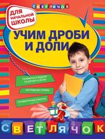 Математика для начальной школы Учим дроби и доли Дорофеева читать
