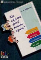 Как научить детей решать задачи Методические рекомендации Лавриненко читать