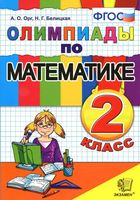 Олимпиады по математике 2 класс Орг Белицкая читать