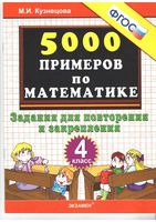 5000 примеров по математике 4 класс Задания для повторения и закрепления Кузнецова читать