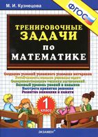 Тренировочные задачи по математике 1 класс Кузнецова читать