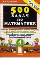 500 задач по математике 4 класс Кузнецова читать