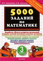 5000 заданий по математике 3 класс Николаева Иванова читать