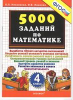 5000 заданий по математике 4 класс Николаева Иванова читать