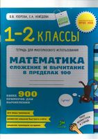 Математика 1-2 класс Сложение и вычитание в пределах 100 Узорова Нефедова читать