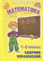 Сборник упражнений Математика 1-2 классы Шклярова читать
