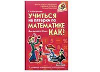 Учиться на пятерки по математике Как Костромина читать