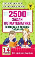 2500 задач по математике с ответами ко всем задачам 1-4 классы Узорова Нефедова читать