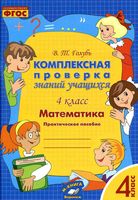 Математика 4 класс комплексная проверка знаний учащихся Голубь читать
