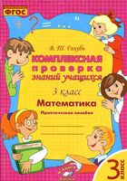 Комплексная проверка знаний учащихся Математика 3 класс Практическое пособие Голубь читать