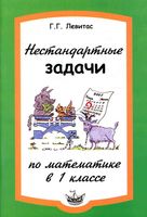 Нестандартные задачи на уроках математики в 1 классе Левитас читать