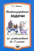 Нестандартные задачи на уроках математики во 2 классе Левитас читать