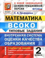 ВСОКО Математика 2 класс типовые задания ФГОС Трофимова читать