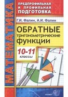Обратные тригонометрические функции 10-11 классы Фалин читать