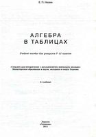 Алгебра в таблицах 7-11 класс Нелин читать
