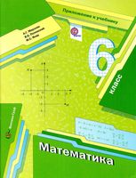 Приложение Математика 6 класс Мерзляк Полонский читать