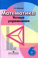 Математика 6 класс Устные упражнения Минаева Дорофеев Шарыгин читать