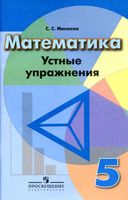 Математика 5 класс Устные упражнения Минаева Дорофеев читать