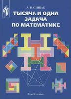 Тысяча и одна задача по математике 5-7 классы Спивак читать