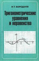 Тригонометрические уравнения и неравенства Бородуля читать