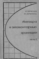 Алгебра и элементарные функции 10 класс Кочетков Кочеткова часть 2 читать