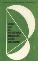 Сборник задач для факультативных и внеклассных занятий по математике Березин Никольская читать
