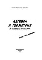 Алгебра и геометрия в таблицах и схемах Роганин Дергачев читать